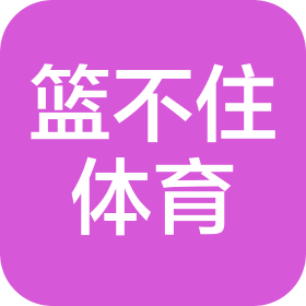 重庆篮不住体育文化传播有限公司
