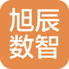 旭辰数智(重庆)科技有限责任公司