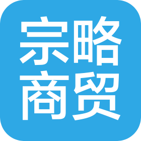 重庆宗略商贸有限公司