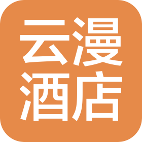 重庆云漫酒店管理有限公司