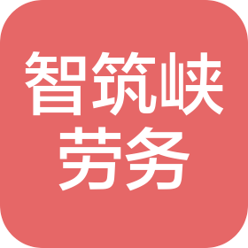重庆智筑峡劳务有限公司