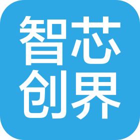 智芯创界(重庆)科技有限公司