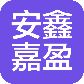 重庆安鑫嘉盈企业咨询服务有限公司