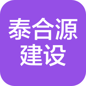 四川省泰合源建设工程有限公司