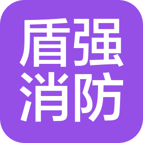 四川盾强消防工程有限公司
