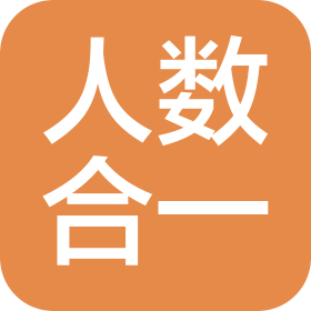 成都人数合一科技有限公司