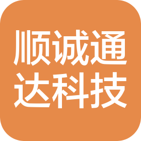 四川顺诚通达科技有限公司