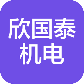 四川省欣国泰机电设备安装工程有限公司
