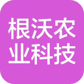 四川根沃农业科技有限公司