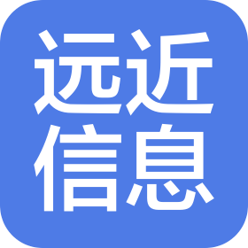成都远近信息技术有限公司