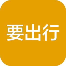 北京要出行科技有限公司四川分公司