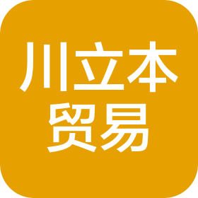 成都川立本贸易有限公司