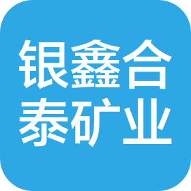 四川银鑫合泰矿业有限公司
