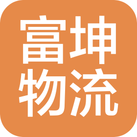 成都富坤物流有限公司