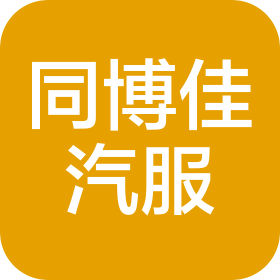成都同博佳汽车服务有限公司