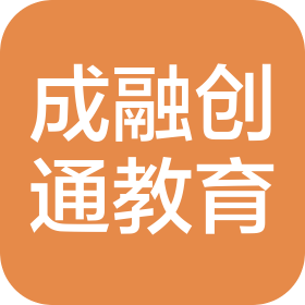 四川成融创通教育咨询有限责任公司