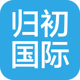 四川归初国际物流有限公司