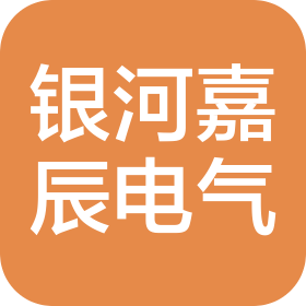 成都银河嘉辰电气设备有限公司