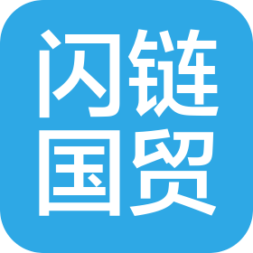 闪链(四川)国际贸易有限公司