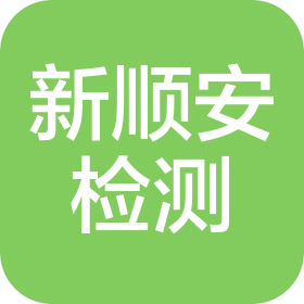 平武县新顺安机动车检测有限公司