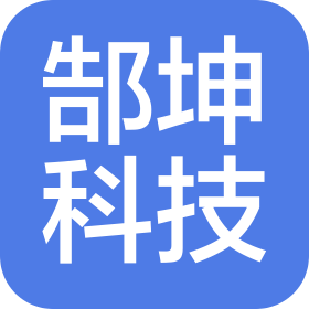 乐山市郜坤科技有限公司