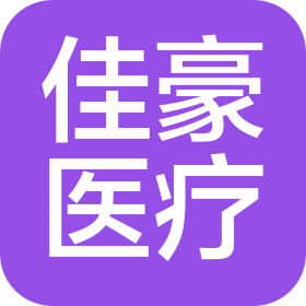 内江市佳豪医疗器械有限公司