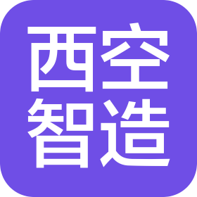 西空智造(内江)科技有限公司