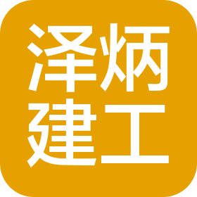 四川泽炳建设工程有限公司
