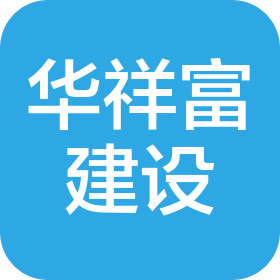 四川华祥富建设工程有限公司