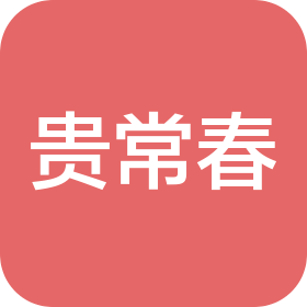 贵州省贵常春一九五三酒业有限公司