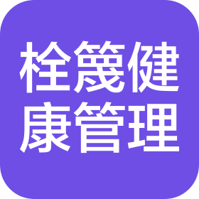 云南栓篾健康管理有限责任公司