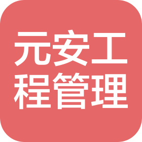 昆明元安工程项目管理有限公司