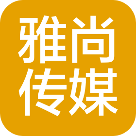 雅尚传媒(云南)有限公司