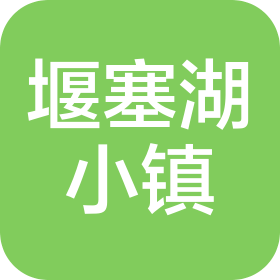 会泽堰塞湖小镇旅游开发有限公司