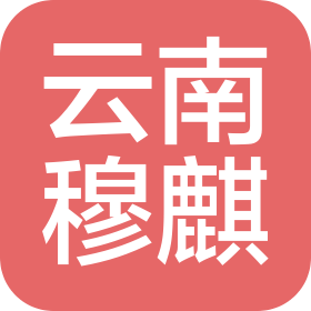 云南穆麒建设工程有限公司