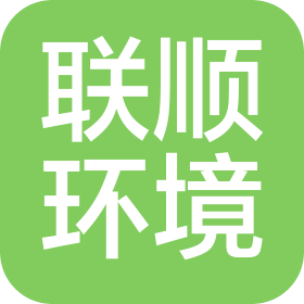 西安联顺环境科技有限公司