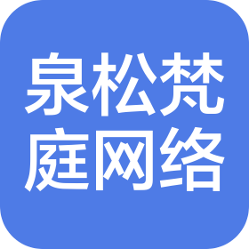 陕西泉松梵庭网络科技有限公司