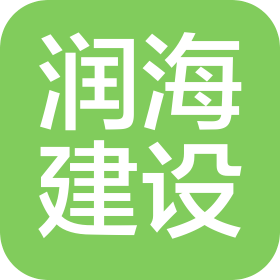 陕西润海建设工程有限公司