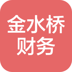 西安金水桥财务管理咨询有限公司