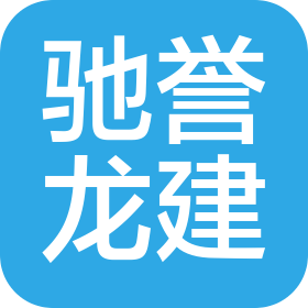 陕西驰誉龙建建筑工程有限公司