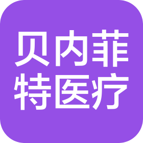 西安贝内菲特医疗科技有限公司