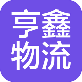 陕西亨鑫物流管理有限公司