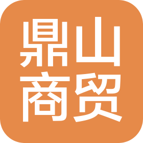 陕西鼎山商贸有限公司