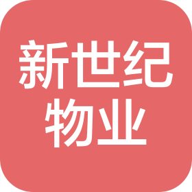 白河县新世纪物业管理有限公司