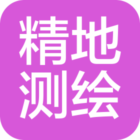 甘肃精地测绘科技有限公司