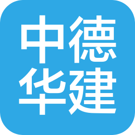 中德华建(北京)国际工程技术有限公司甘肃分公司