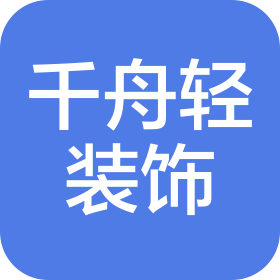 甘肃千舟轻装饰工程有限公司