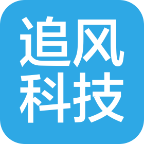 青海追风科技有限公司