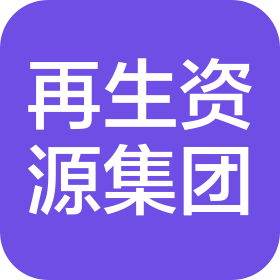 新疆再生资源集团有限公司
