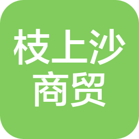 新疆枝上沙商贸有限公司